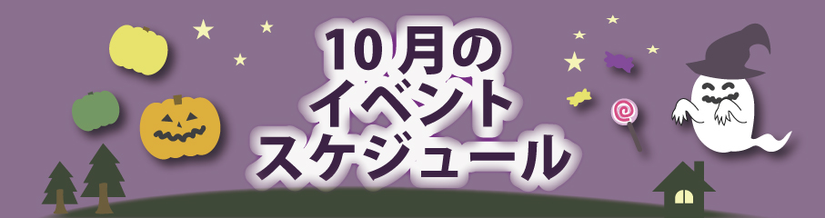 10月のイベントスケジュール