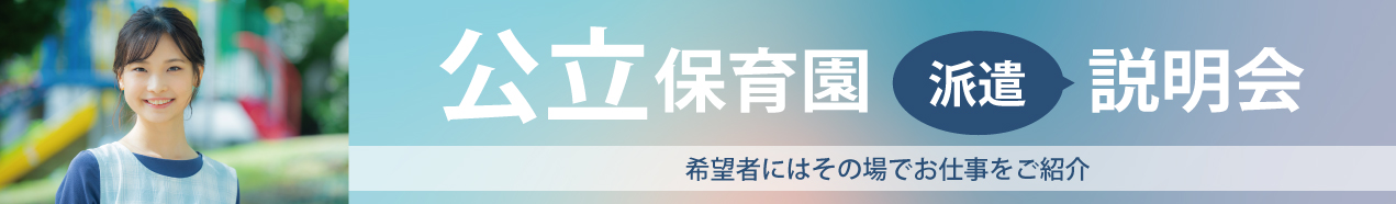 公立保育園はけん説明会
ご希望日程