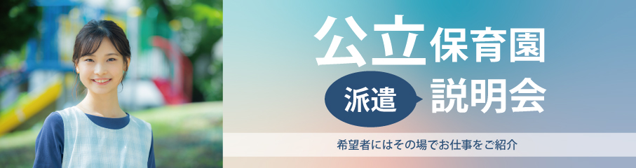 公立保育園はけん説明会
ご希望日程