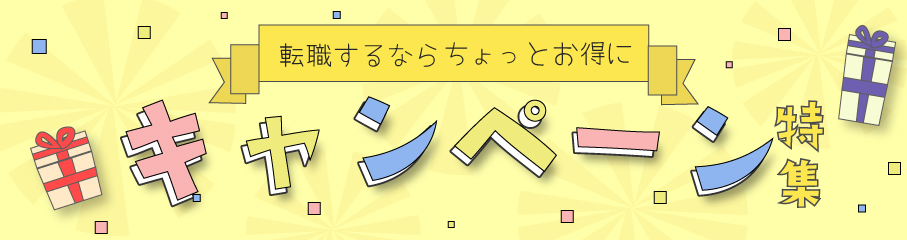 キャンペーン一覧