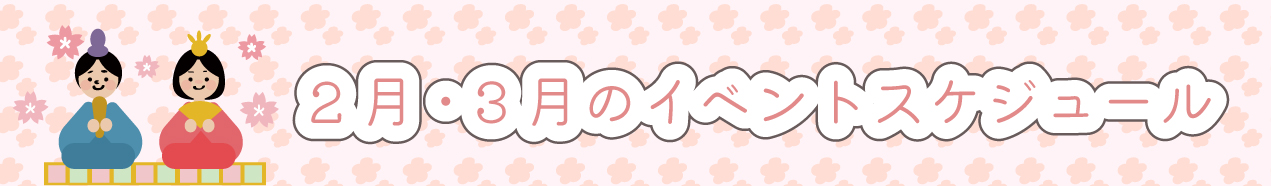2.3月のイベントスケジュール