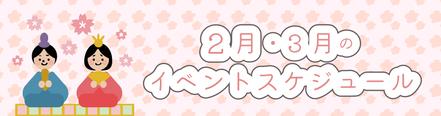 2.3月のイベントスケジュール