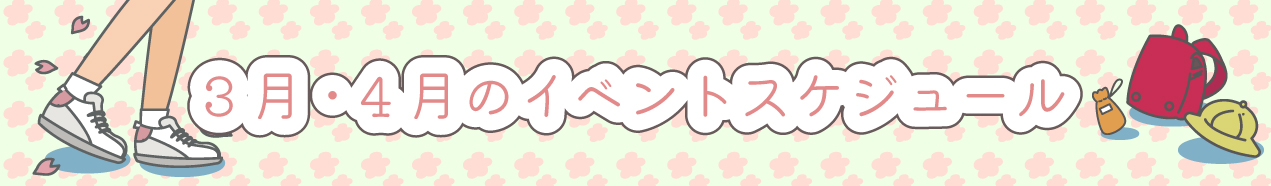 3.4月のイベントスケジュール