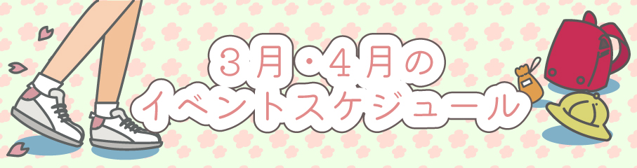 3.4月のイベントスケジュール