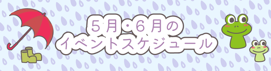 5.6月のイベントスケジュール