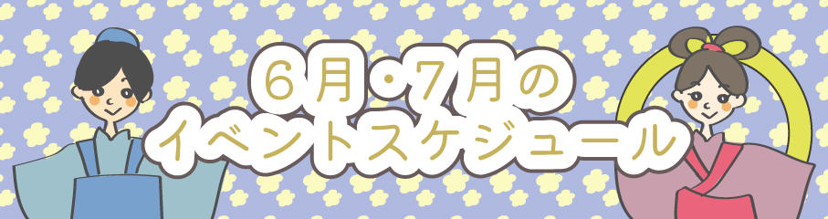 6.7月のイベントスケジュール