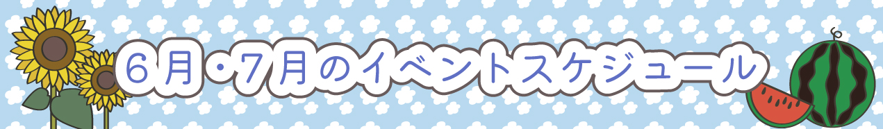 7.8月のイベントスケジュール