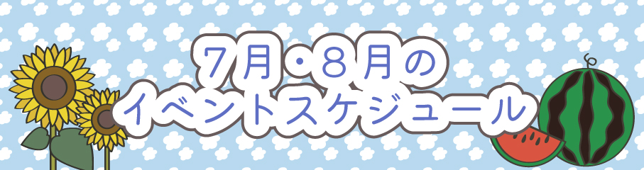 7.8月のイベントスケジュール