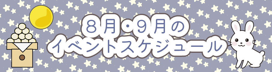 8.9月のイベントスケジュール