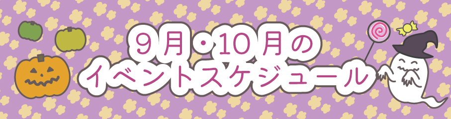 9.10月のイベントスケジュール