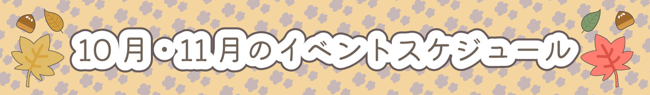 10.11月のイベントスケジュール