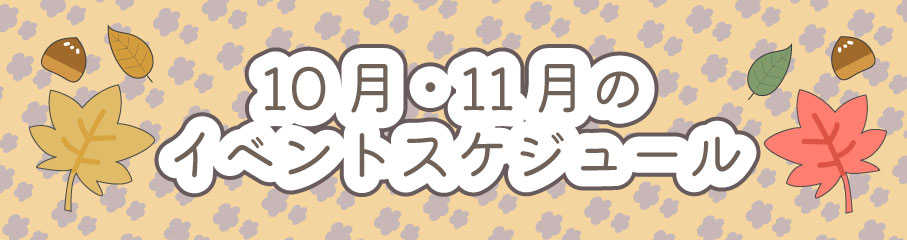 10.11月のイベントスケジュール