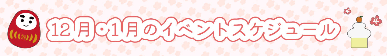 12.1月のイベントスケジュール