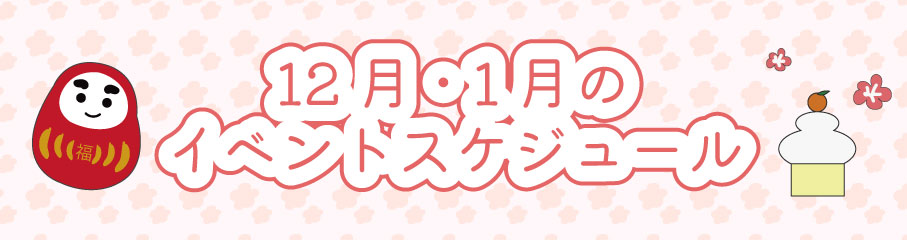 12.1月のイベントスケジュール