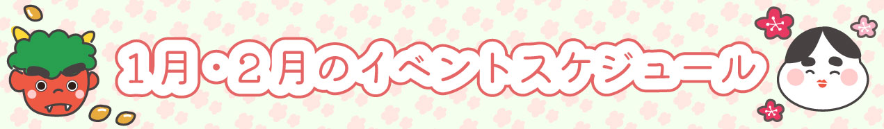 1.2月のイベントスケジュール