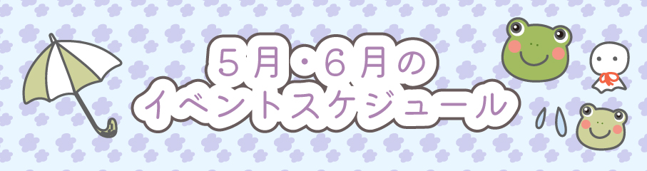 5.6月のイベントスケジュール