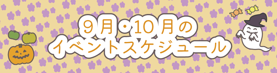 9.10月のイベントスケジュール