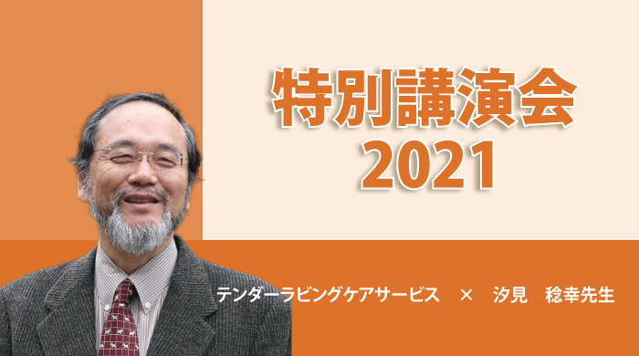 汐見 稔幸先生（2019年の講演会の様子）