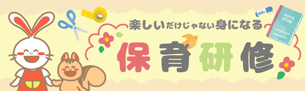 保育研修