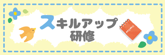 スキルアップ研修ボタン