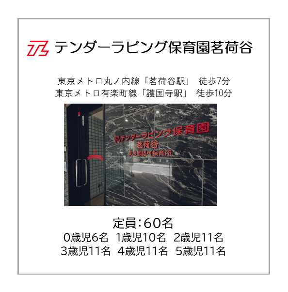 テンダーラビング保育園茗荷谷 定員60名