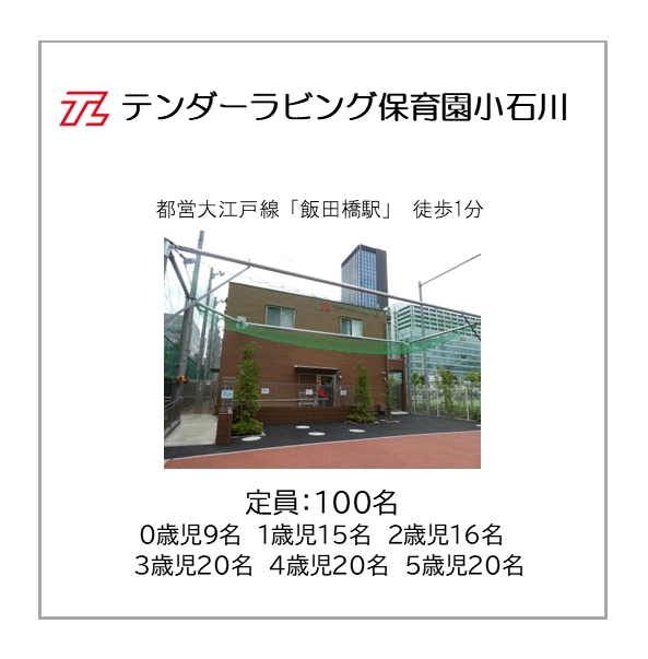 テンダーラビング保育園小石川 定員100名