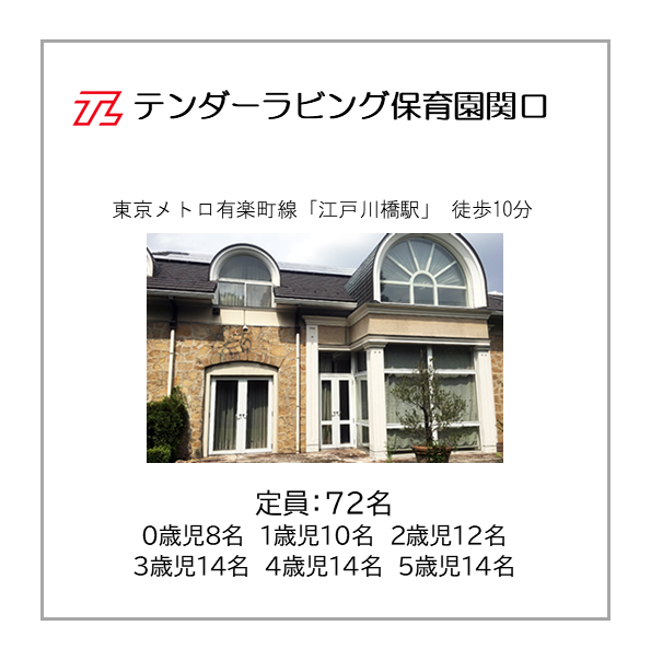 テンダーラビング保育園関口 定員72名