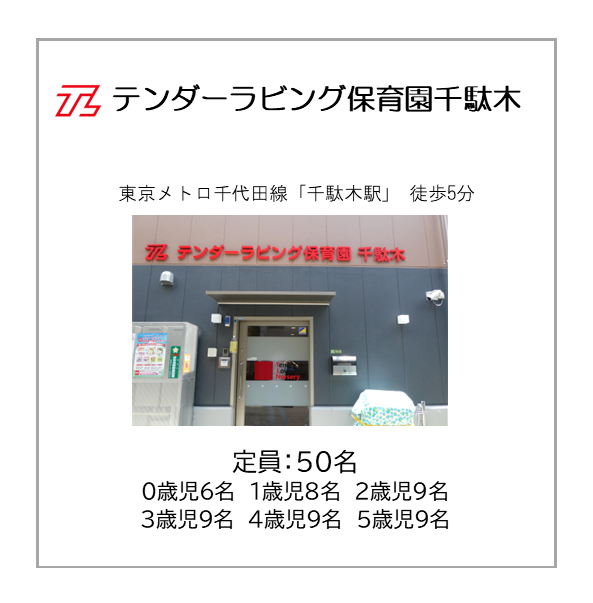 テンダーラビング保育園千駄木 定員50名