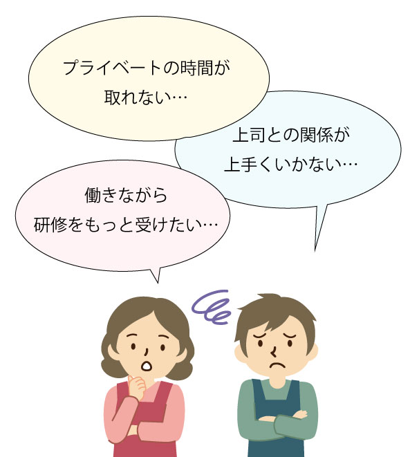 プライベートの時間がない・上司との関係がうまくいかない・もっと研修を受けたいなどのお悩みありませんか？