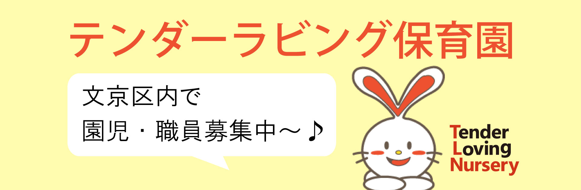 テンダーラビング保育園　文京区内で園児・職員募集中