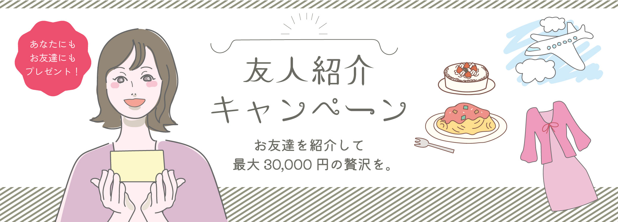 友人紹介キャンペーンのメインバナー