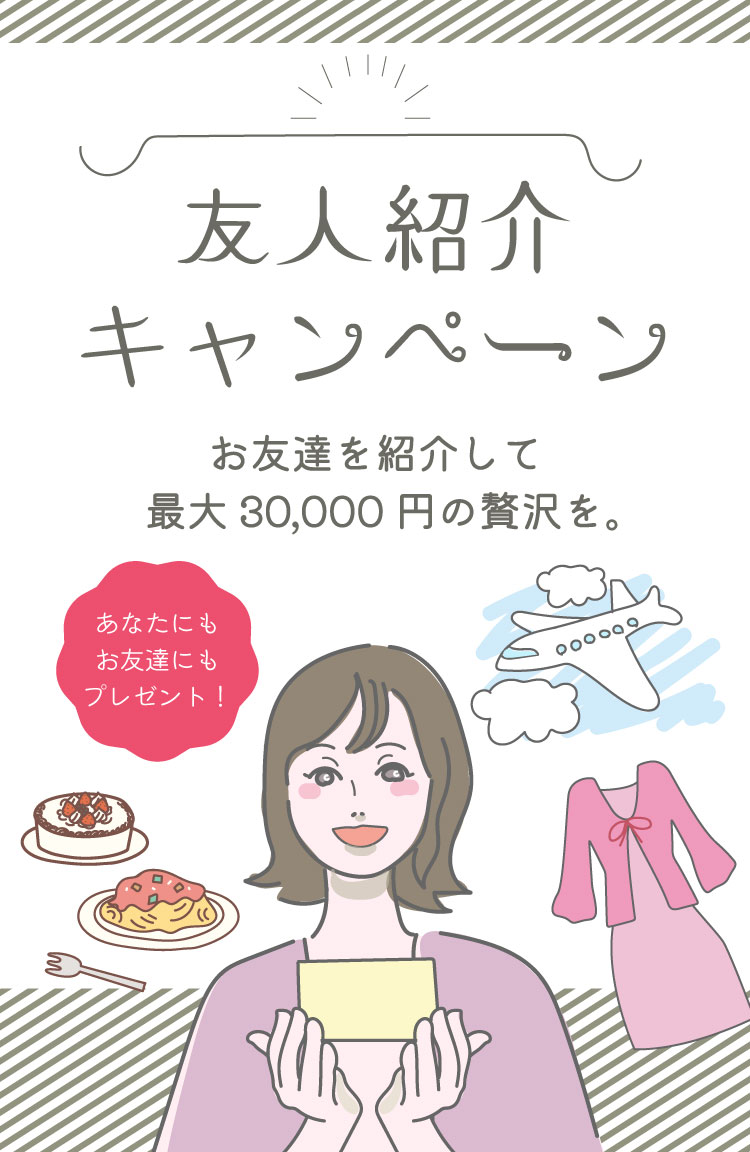 友人紹介キャンペーンのメインバナー