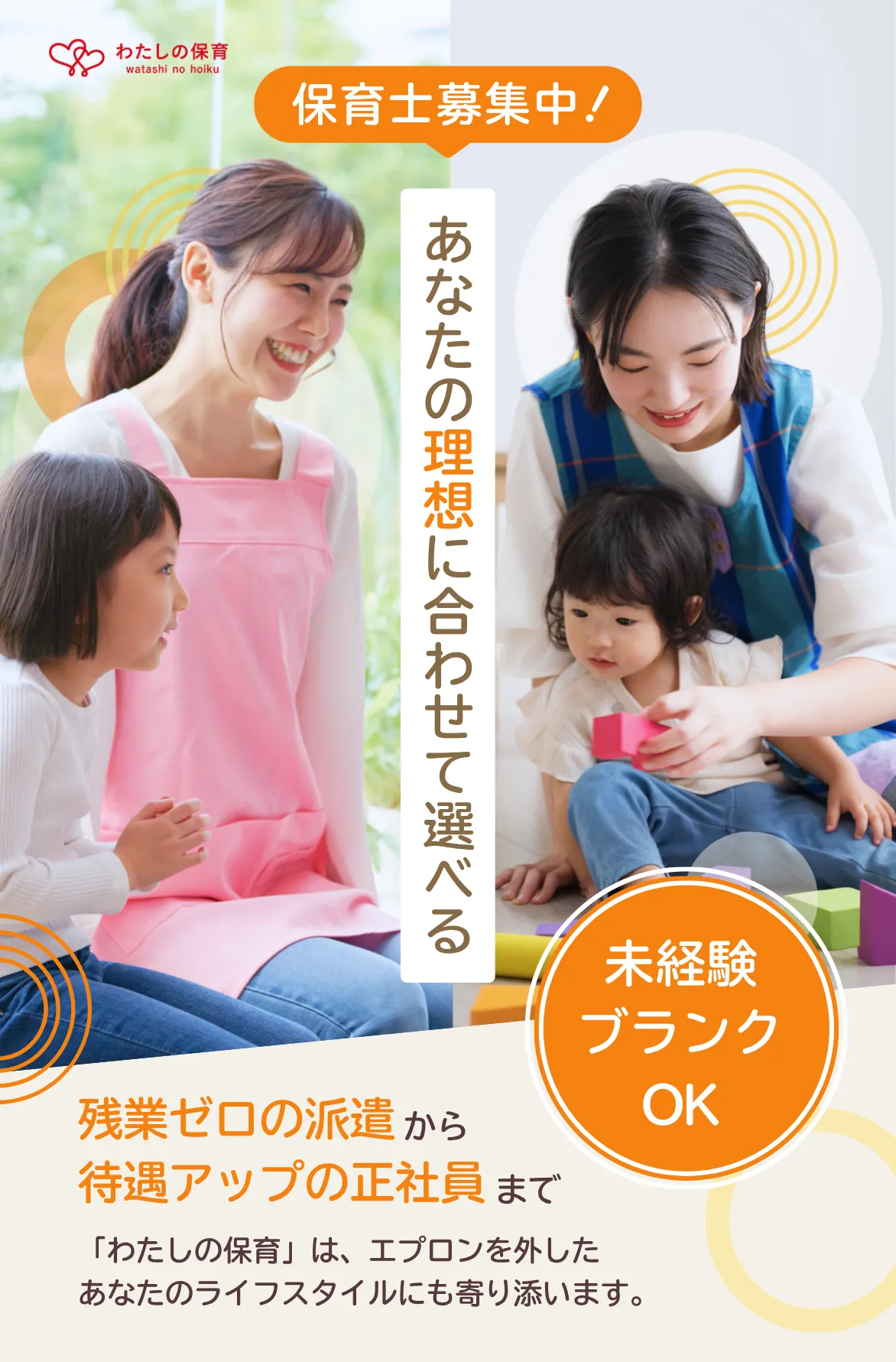 保育士募集中！あなたの理想に合わせて選べる　残業ゼロの派遣から待遇アップの正社員まで　「わたしの保育」は、エプロンを外した
あなたのライフスタイルにも寄り添います。