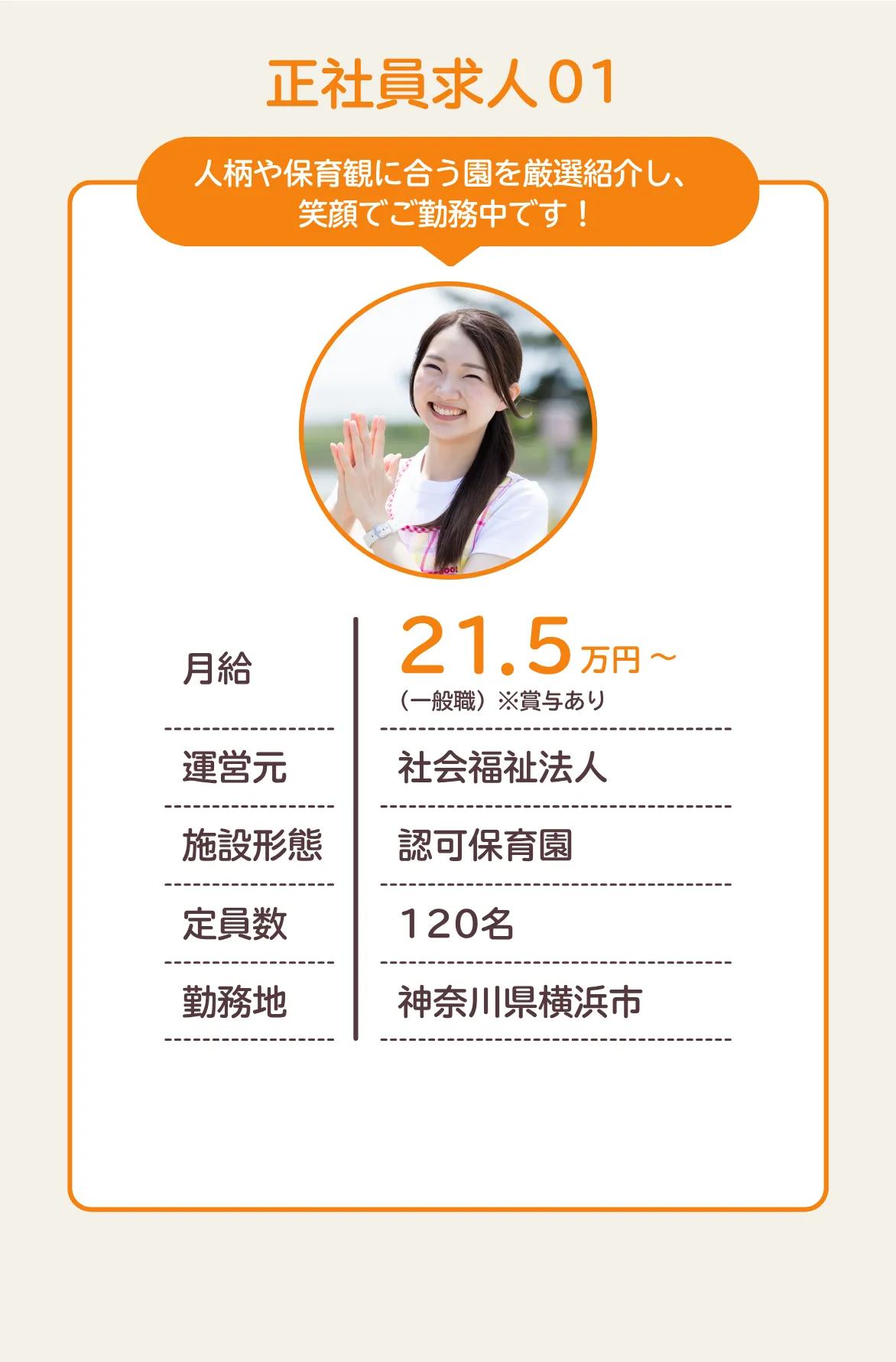 人柄や保育観に合う園を厳選紹介し、笑顔でご勤務中です！月給21.5万円／運営元：社会福祉法人／施設形態：認可保育園／定員数：120名／勤務地：神奈川県横浜市