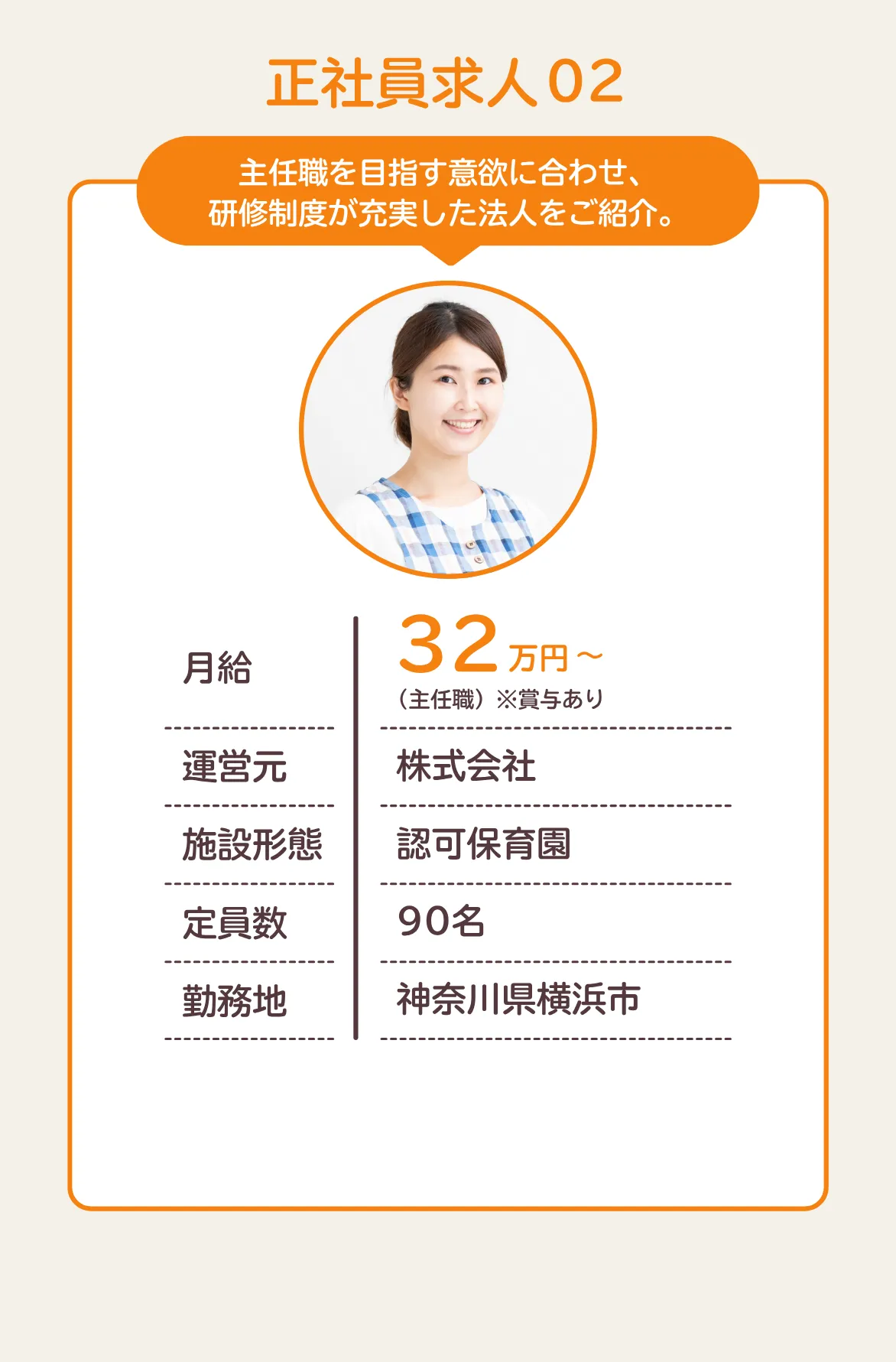 主任職を目指す意欲に合わせ、研修制度が充実した法人をご紹介。月給32万円／運営元：株式会社／施設形態：認可保育園／定員数：90名／勤務地：神奈川県横浜市