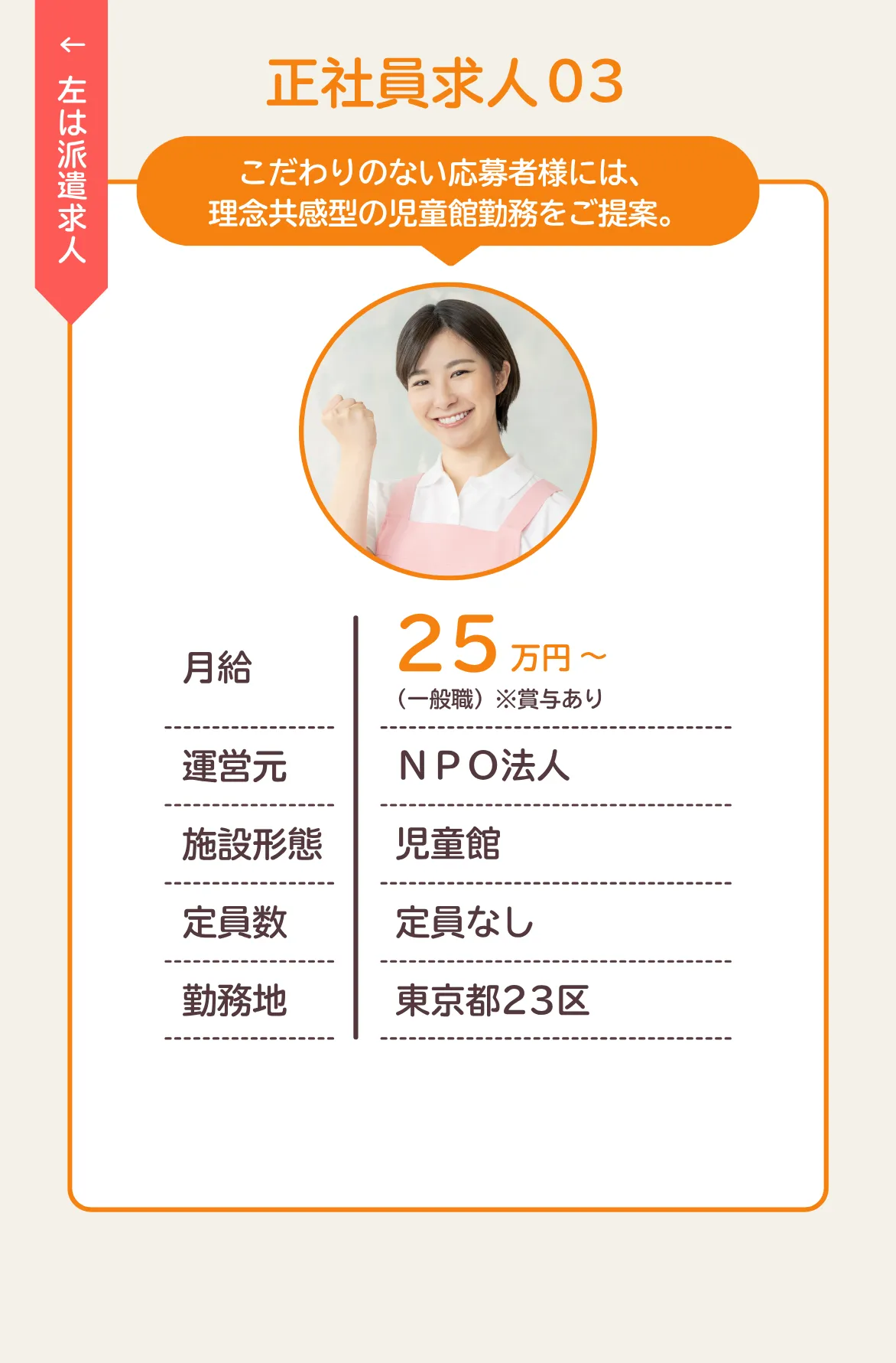 こだわりのない応募者様には、理念共感型の児童館勤務をご提案。月給25万円／運営元：ＮＰＯ法人／施設形態：児童館／定員数：定員なし／勤務地：東京都23区