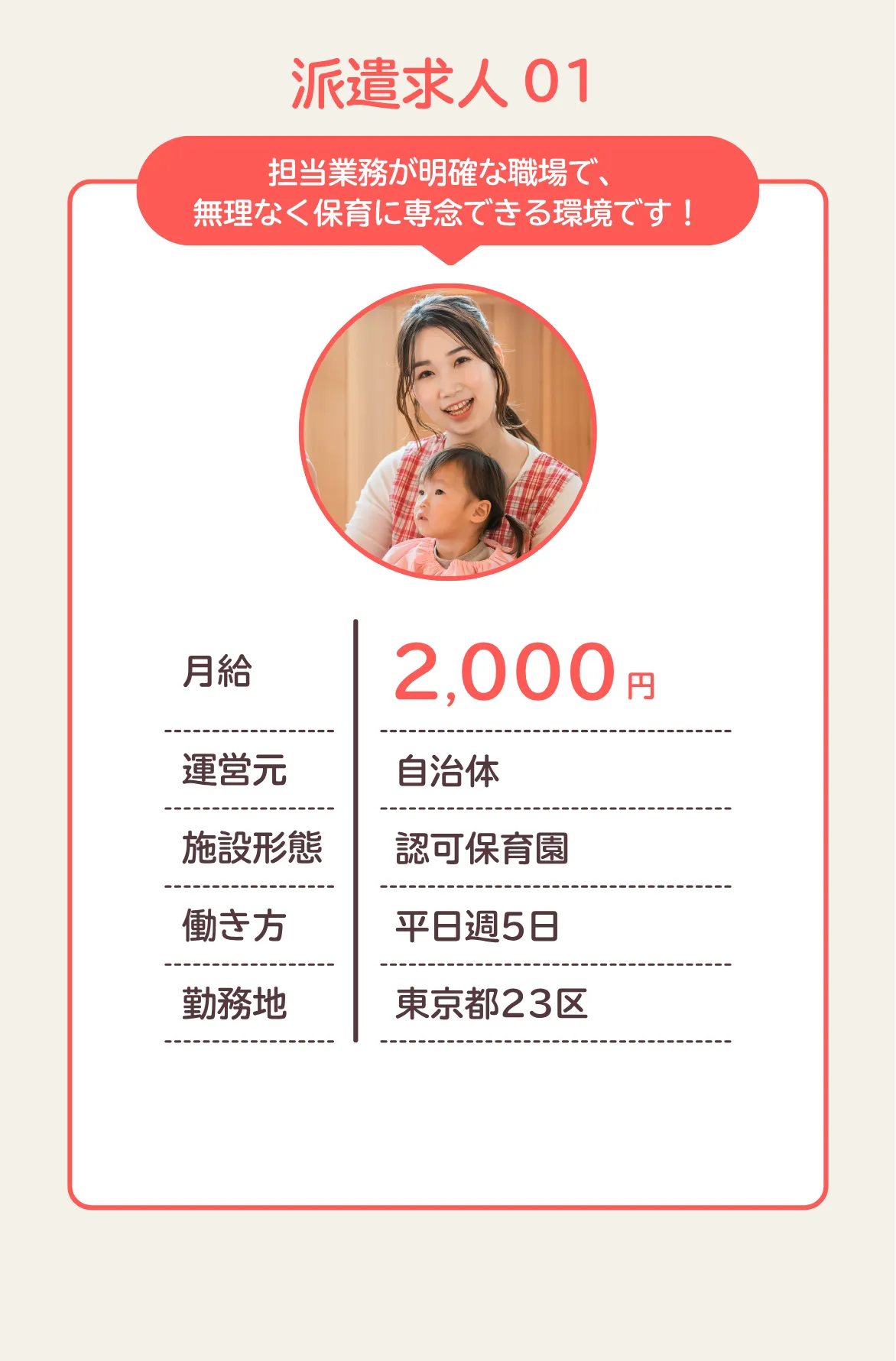 担当業務が明確な職場で、無理なく保育に専念できる環境です！月給2,000円／運営元：自治体／施設形態：認可保育園／働き方：平日週5日／勤務地：東京都23区