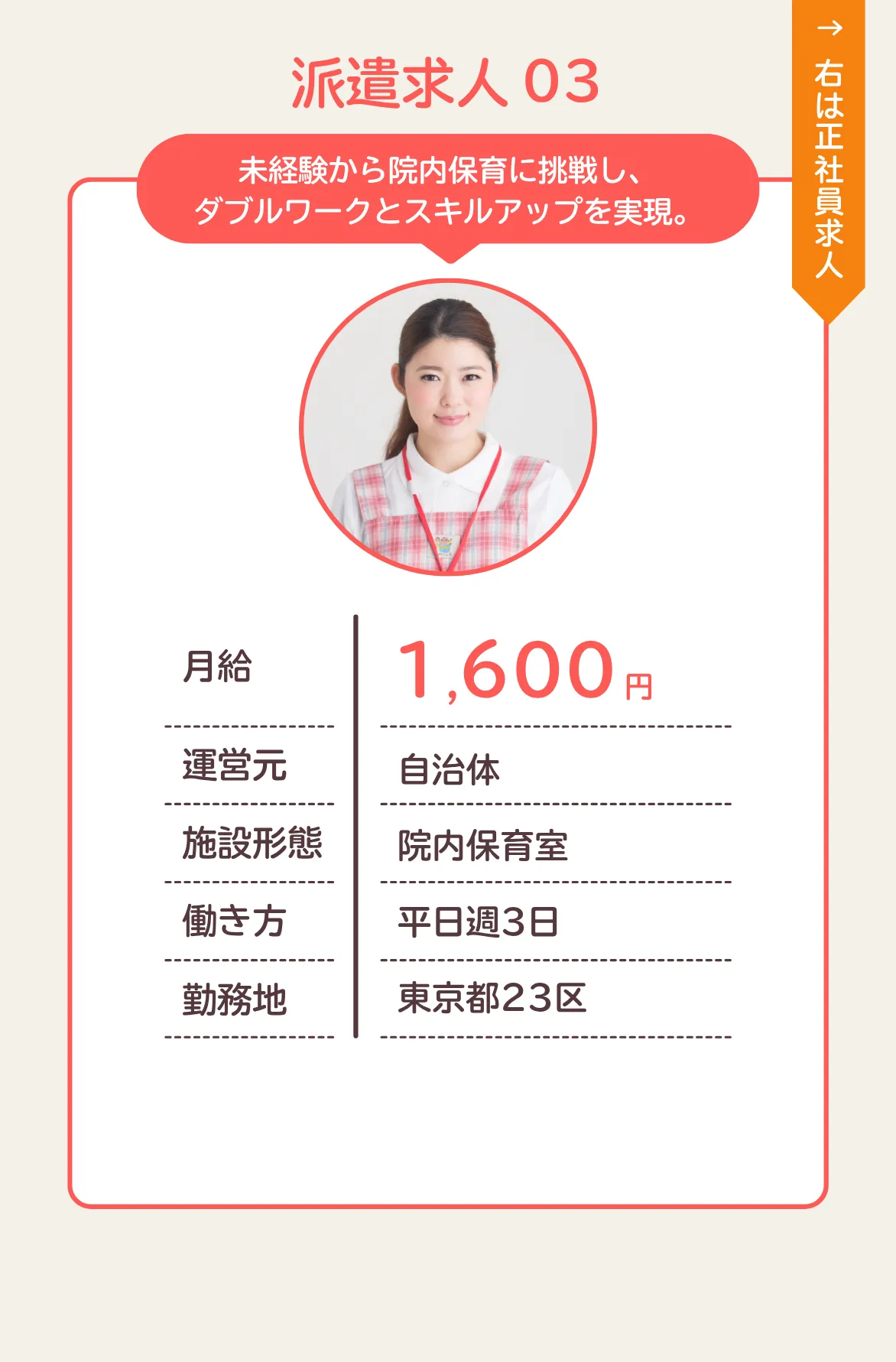 未経験から院内保育に挑戦し、ダブルワークとスキルアップを実現。月給1,600円／運営元：自治体／施設形態：院内保育室／働き方：平日週3日／勤務地：東京都23区