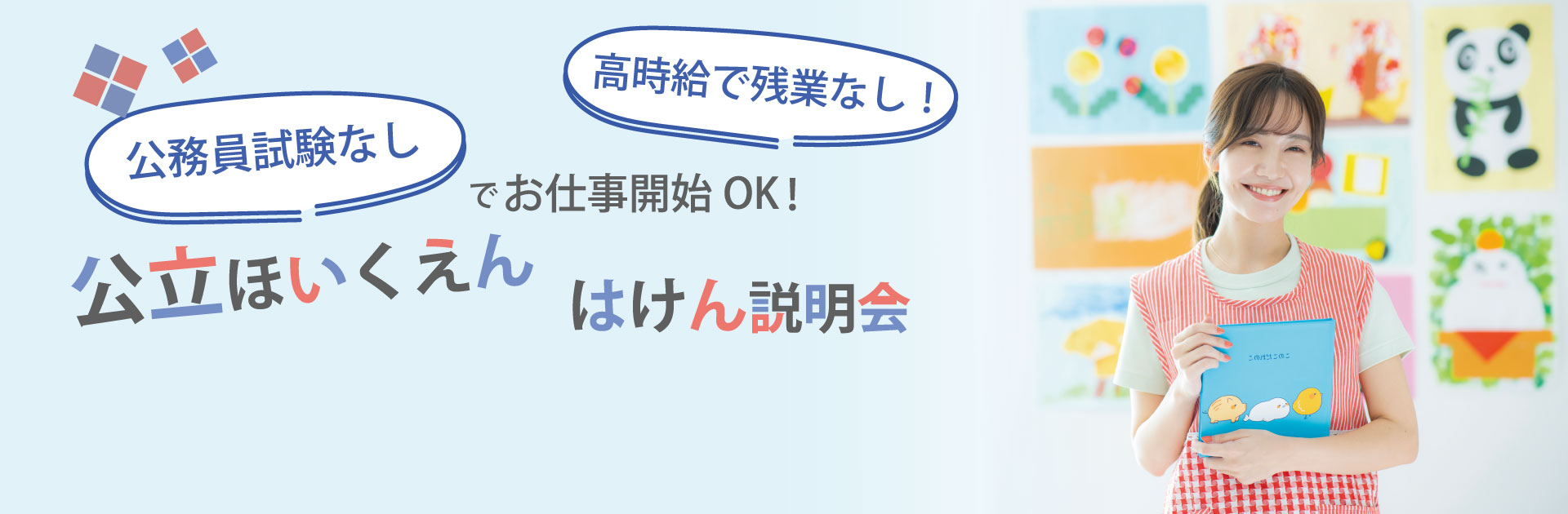 公立保育園はけん説明会