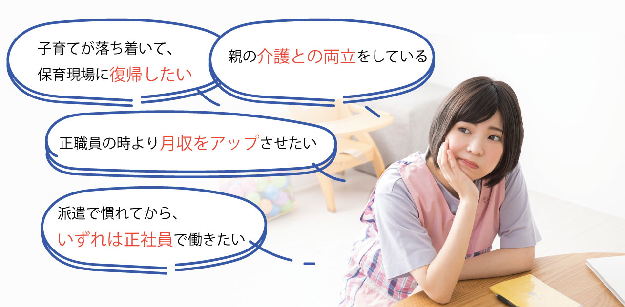 保育士で働きたいけど「介護との両立」「復帰できる?」「月収アップ」「いずれは正社員で」などのお悩みありませんか?