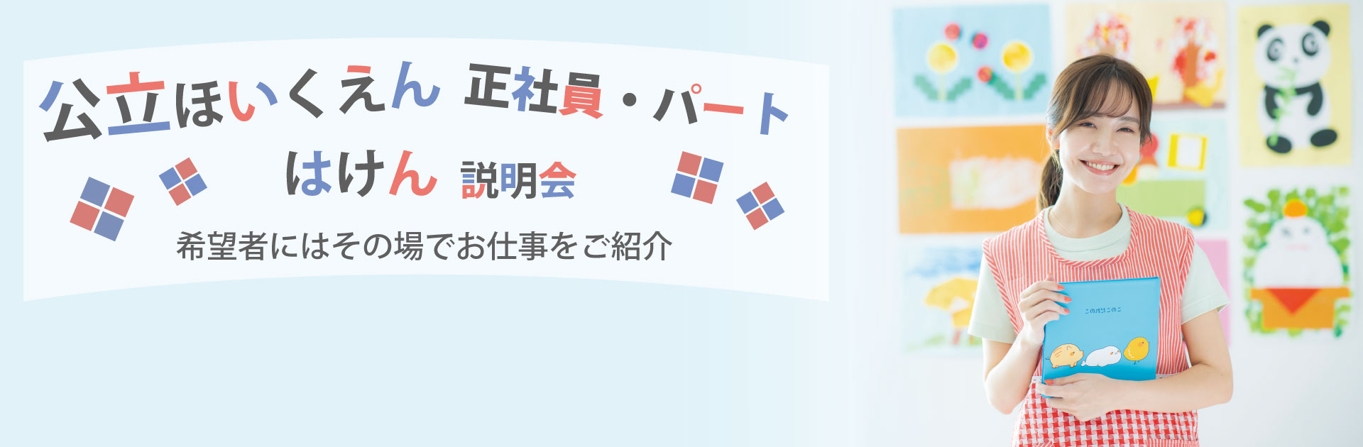 公立保育園/正社員・パート/はけん説明会
