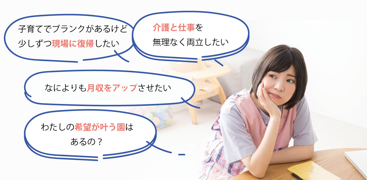 >保育士は続けたいけど「介護との両立」「月収アップ」「いずれは正社員で」などのお悩みありませんか?