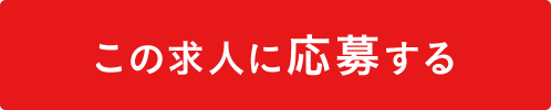 SPボタン：この求人に応募する