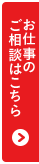 お仕事のご相談はこちら