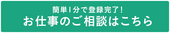 お仕事のご相談はこちら