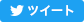 Twitterでシェア